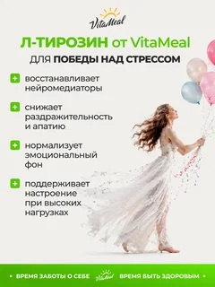Тирозин,1500 мг 90 капсул VitaMeal аминокислоты для нервной системы и мозговой активности L Tyrosine