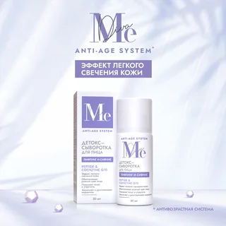 Медива Анти Эйдж Систем детокс-сыворотка для лица лифтинг и сияние Пептидля Коэнзим Q10 30 мл