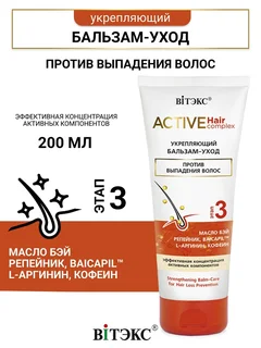 Витэкс Active HairComplex Бальзам-уход укрепляющий против выпадения волос 200 мл