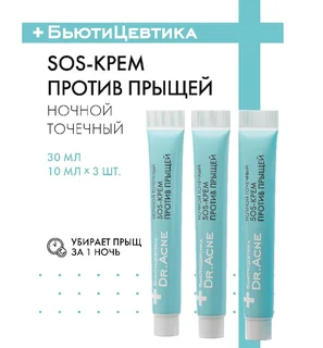 Ночной SOS крем для лица с цинком против прыщей (акне) Dr. Acne, 3*10 мл, туба