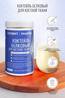 Леовит Pharma Коктейль для костной ткани белковый (с нейтральным вкусом). Банка 400 гр