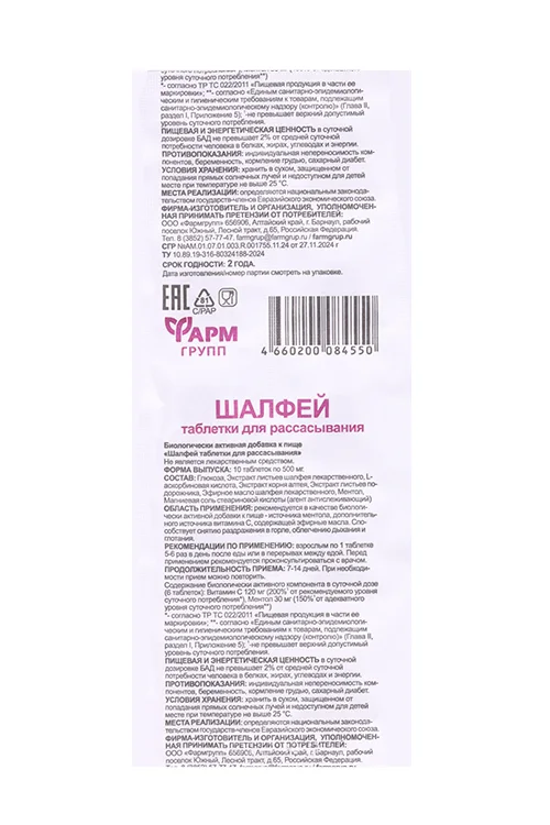 Шалфей таблетки 0.5 г 10 шт