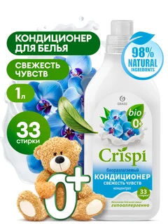 Grass Кондиционер-ополаскиватель для стирки Crispi концентрированный Свежесть чувств флакон 1000 мл