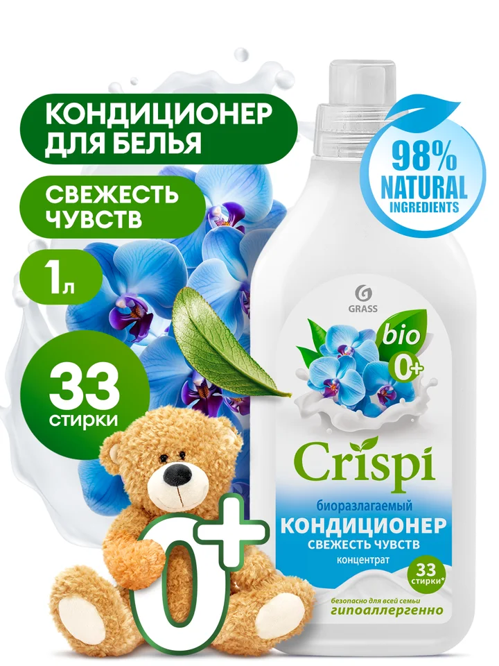Grass Кондиционер-ополаскиватель для стирки Crispi концентрированный Свежесть чувств флакон 1000 мл