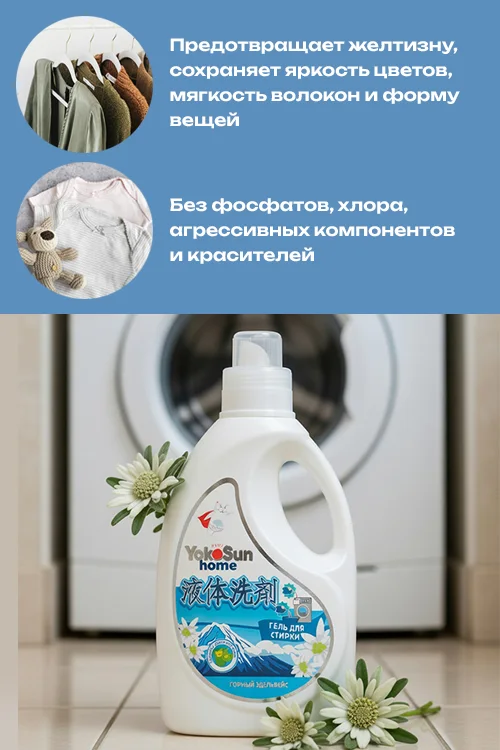 Гель для стирки YokoSun Горный эдельвейс 1 л