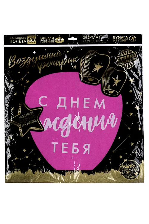 Фонарик желаний Страна Карнавалия «С днем рождения тебя!» форма купол цвета микс