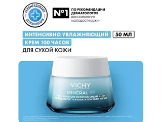 Виши Минерал 89 Крем Интенсивно Увлажняющий 100Ч/72Ч Для Сухой Кожи 50 мл