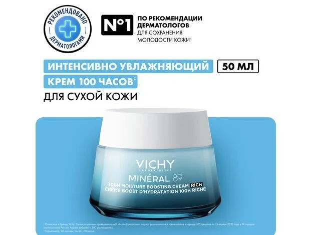Виши Минерал 89 Крем Интенсивно Увлажняющий 100Ч/72Ч Для Сухой Кожи 50 мл