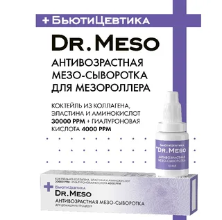 Антивозрастная мезо сыворотка БьютиЦевтика (коллаген+эластин +гиалурон. кислота) 10 мл