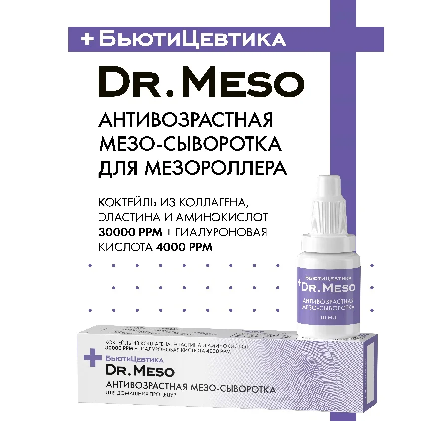 Антивозрастная мезо сыворотка БьютиЦевтика (коллаген+эластин +гиалурон. кислота) 10 мл