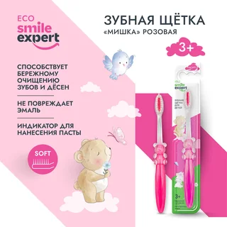 Смайл Эксперт Кидс зубная щетка для детей мишка розовая 3+ 1 шт