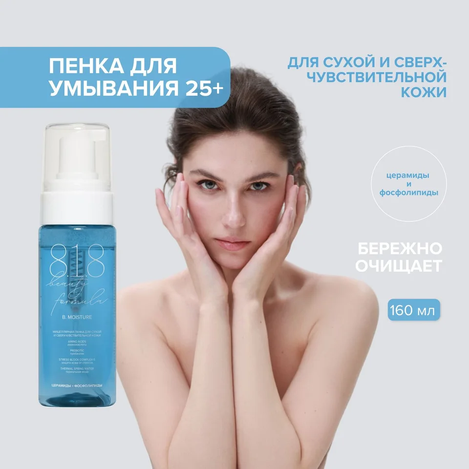8, 1,8 Бьюти формула мицеллярная пенка для сухой и сверхчувств. кожи 160 мл