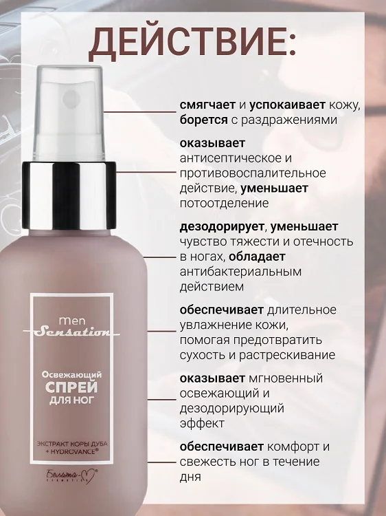 Белита-М Cosmetics Спрей для ног Освежающий Men Sensation 100 гр