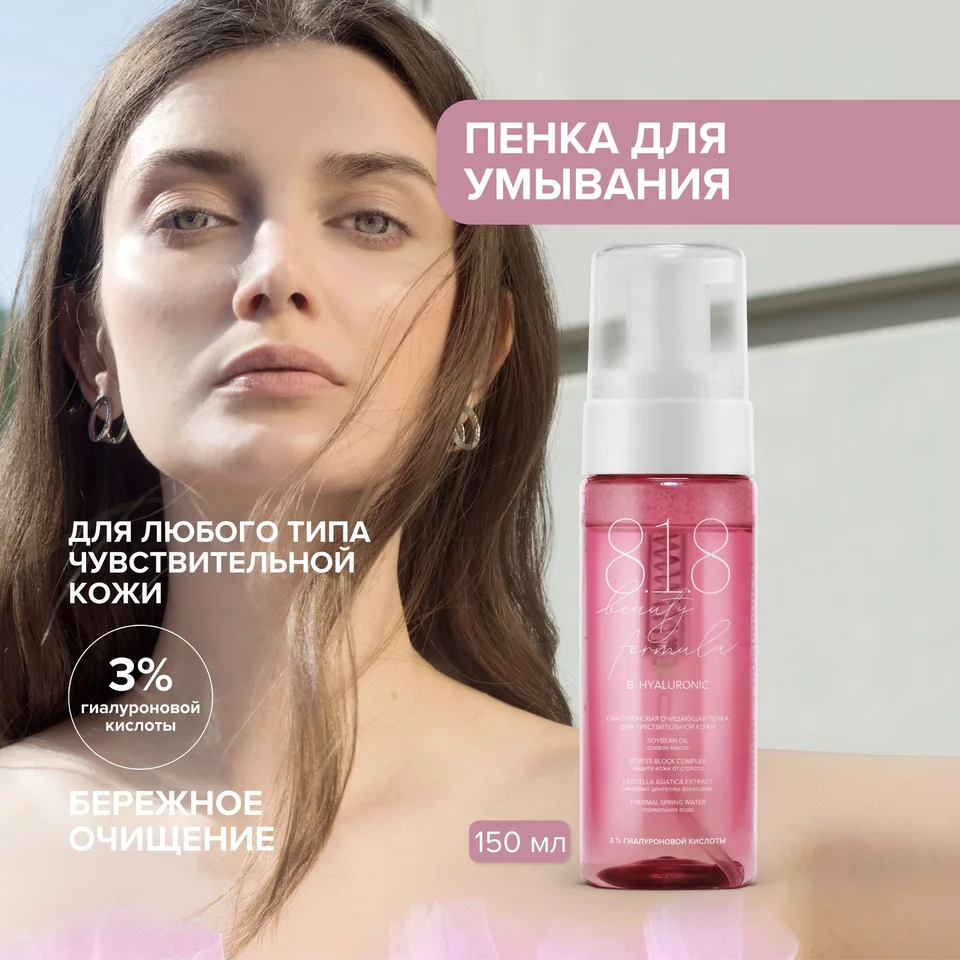 8, 1,8 Бьюти формула пенка очищающая гиалуроновая для чувств. кожи 150 мл