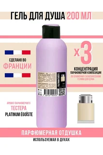 Гель для душа Economical Packaging парфюмерный Platinum ÉGOÏSTE мужской 200 мл