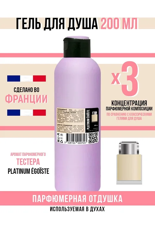 Гель для душа Economical Packaging парфюмерный Platinum ÉGOÏSTE мужской 200 мл
