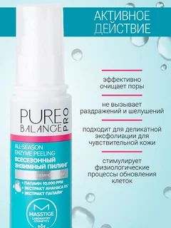 Masstige Pure Balance PRO Пилинг Всесезонный энзимный 50 мл