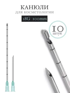 Канюля косметологическая инъекционная Time Machine 18G 100mm (10 шт)