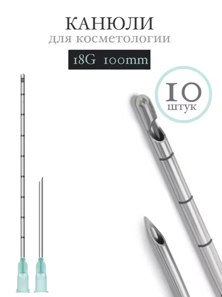 Канюля косметологическая инъекционная Time Machine 18G 100mm (10 шт)