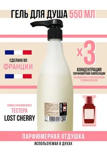 Гель для душа Economical Packaging парфюмерный Lost cherry женский 550 мл