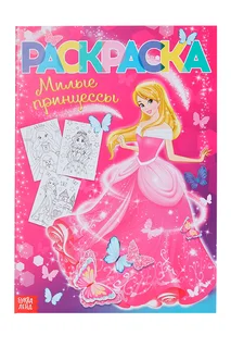 Раскраска Буква-Ленд для девочек Принцессы, 16 стр, формат А4