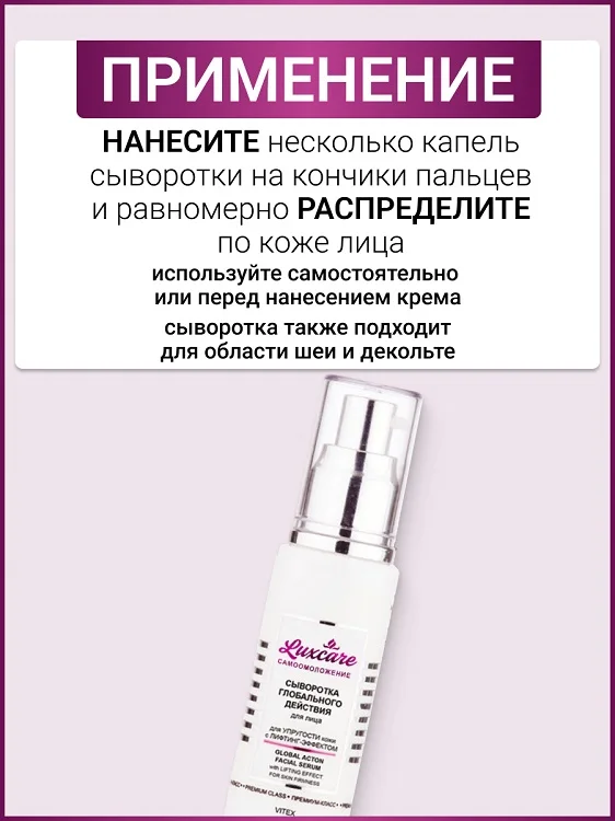 Витэкс LUX Care Сыворотка для лица глобалобального действия для упругости кожи с лифтинг-эффект 50