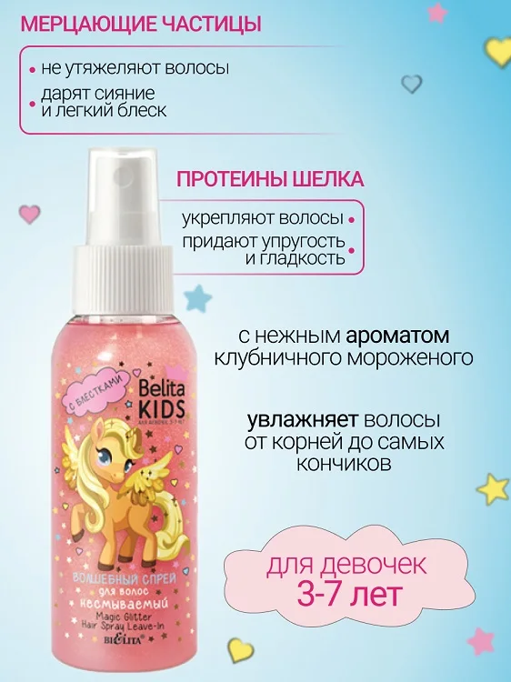 Belita Kids Для Девочек 3-7лет Спрей с блестками для волос 100 мл
