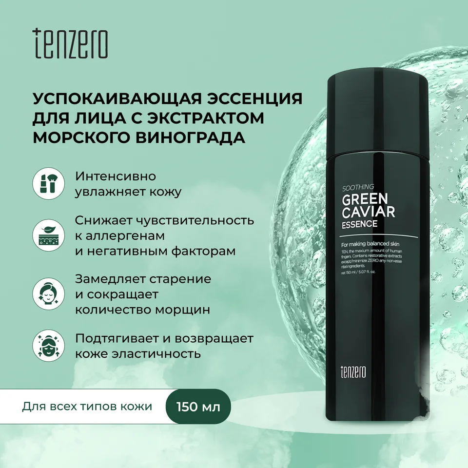 Тензеро эссенция для лица успокаивающая с экстрактом морского винограда 150 мл
