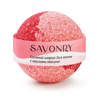Шарик для ванн с маслами Малина, 145 гр, TM Savonry
