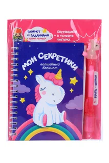 Блокнот Рисуй светом Мои секретики 12 заданий наклейки / свет ручка-шпион с фигуркой-единорогом