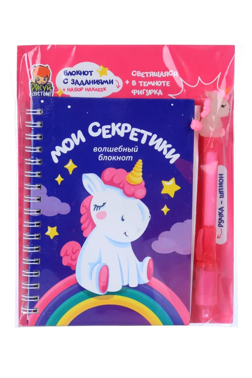 Блокнот Рисуй светом Мои секретики 12 заданий наклейки / свет ручка-шпион с фигуркой-единорогом