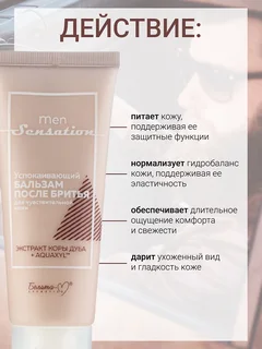 Белита-М Cosmetics Бальзам после бритья успокаивающий для чувствительной кожи Men Sensation 75 гр