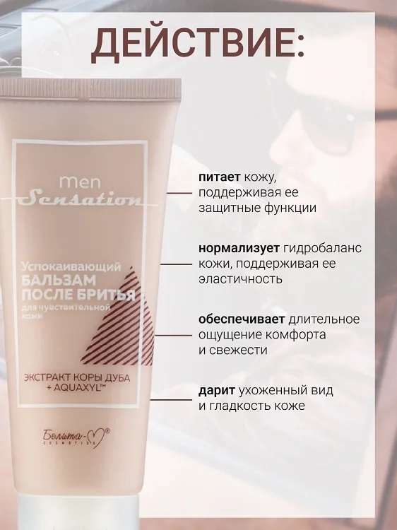 Белита-М Cosmetics Бальзам после бритья успокаивающий для чувствительной кожи Men Sensation 75 гр