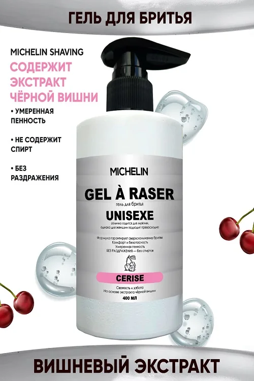 Гель для бритья Michelin Cerise свежесть и забота на основе экстракта чёрной вишни 400 мл