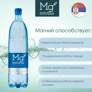 Ригла вода минеральная Мивела Mg++ природ. питьевая лечеб.-столов. негазированная 1л