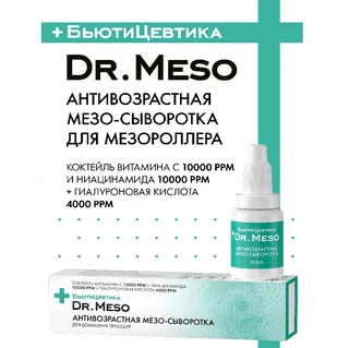 Мезо-сыворотка антивозрастная БьютиЦевтика Dr.Meso с витамин С ниацинамидом и гиалуронкой, 10 мл