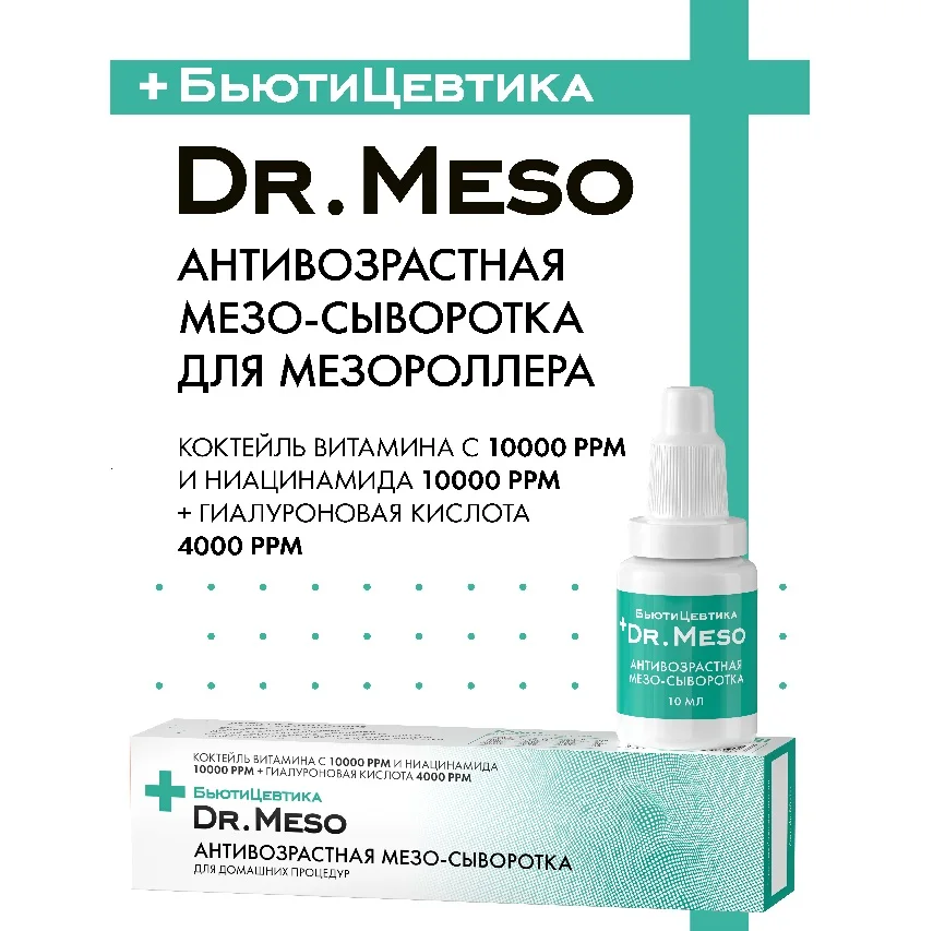 Мезо-сыворотка антивозрастная БьютиЦевтика Dr.Meso с витамин С ниацинамидом и гиалуронкой, 10 мл