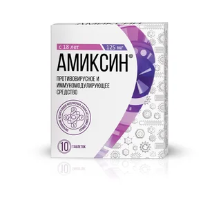 Амиксин таблетки покрытые пленочной оболочкой 125 мг 10 шт (блистер)