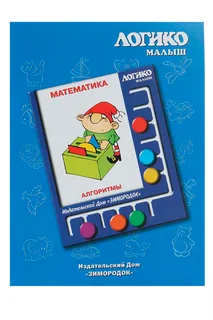 Комплект карточек к планшету Логико-малыш математика алгоритмы