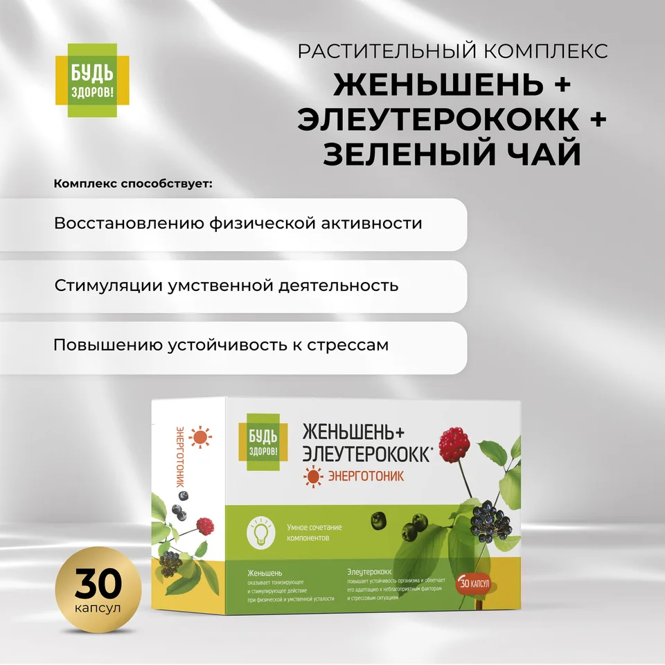 Будь Здоров Комплекс женьшеня элеутерококка зеленого чая капсулы 30 шт