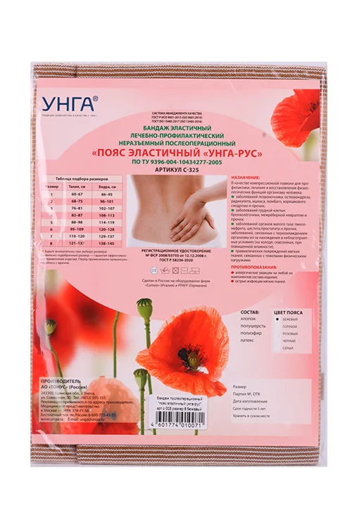 Пояс Унга-РУС эластичный мед р 8 (С-325)