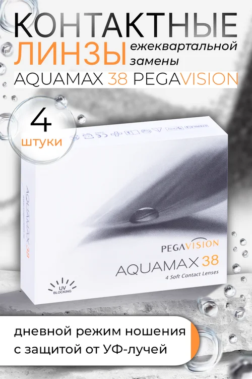 Контактные линзы Aquamax 38 Pegavision квартальные R 8,6 (диоптрия -2,5) 4 шт