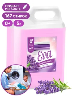 Grass Кондиционер для белья "EVA" с ароматом лаванды концентрированный, 5000 мл