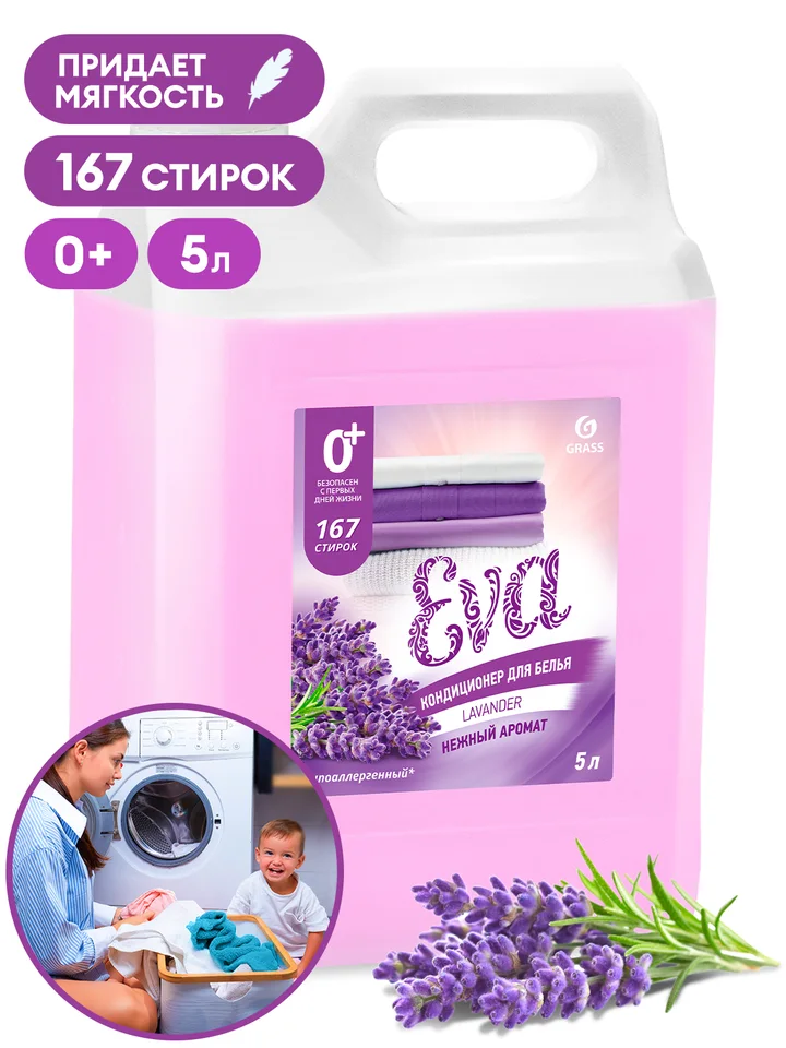 Grass Кондиционер для белья "EVA" с ароматом лаванды концентрированный, 5000 мл