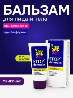 Бальзам Stop Demodex для лица и тела лечебно-профилактический 50 мл