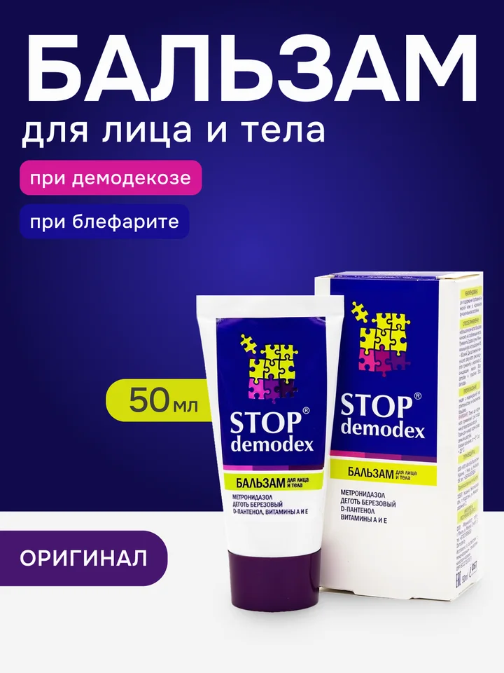 Бальзам Stop Demodex для лица и тела лечебно-профилактический 50 мл