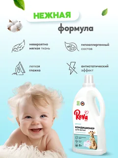Кондиционер-ополаскиватель для белья Reva Care,Детский 2л