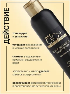 Белита-М Cosmetics Тоник-демакияж для лица и век BIO+Черная икра 150 мл