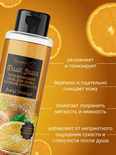 Белита-М Cosmetics Гель для душа Увлажняющий Сочный апельсин Фруктовый джаз 400 гр