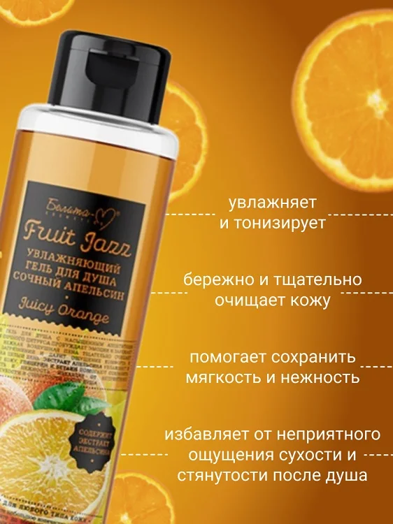 Белита-М Cosmetics Гель для душа Увлажняющий Сочный апельсин Фруктовый джаз 400 гр